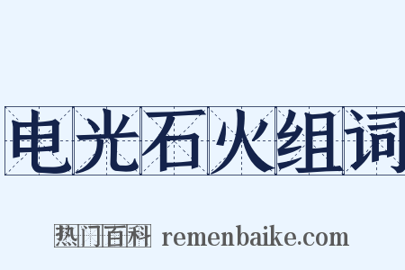 电光石火组词是什么意思的图片